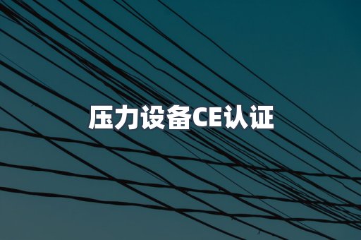 口罩防护类系列CE认证