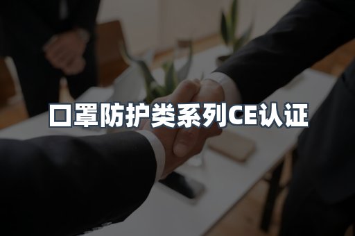 口罩防护类系列CE认证