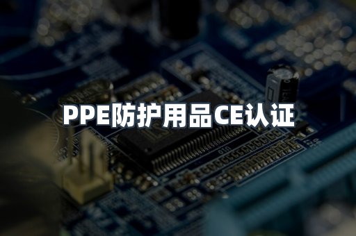 口罩防护类系列CE认证